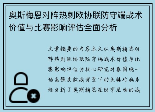 奥斯梅恩对阵热刺欧协联防守端战术价值与比赛影响评估全面分析