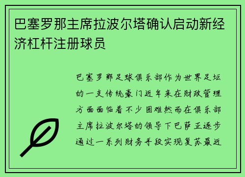 巴塞罗那主席拉波尔塔确认启动新经济杠杆注册球员
