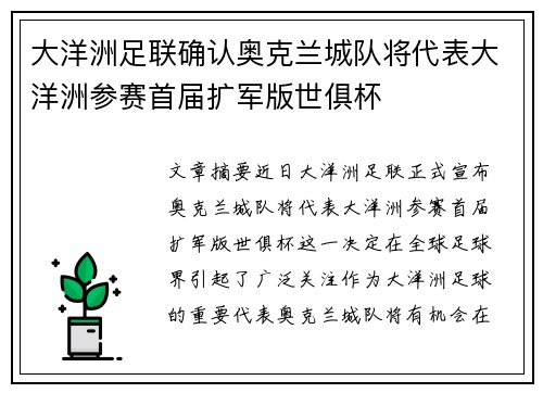 大洋洲足联确认奥克兰城队将代表大洋洲参赛首届扩军版世俱杯 大洋洲足联确认奥克兰城队将代表大洋洲参赛首届扩军版世俱杯