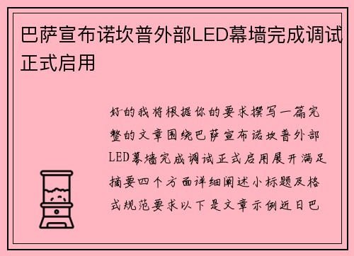 巴萨宣布诺坎普外部LED幕墙完成调试正式启用 巴萨宣布诺坎普外部LED幕墙完成调试正式启用