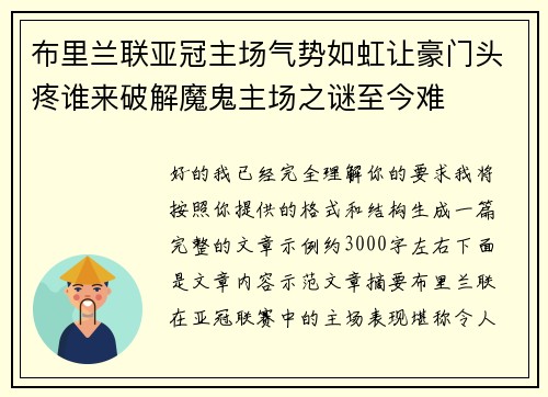 布里兰联亚冠主场气势如虹让豪门头疼谁来破解魔鬼主场之谜至今难