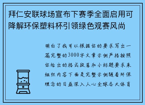 拜仁安联球场宣布下赛季全面启用可降解环保塑料杯引领绿色观赛风尚