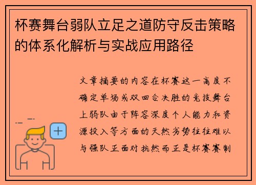 杯赛舞台弱队立足之道防守反击策略的体系化解析与实战应用路径