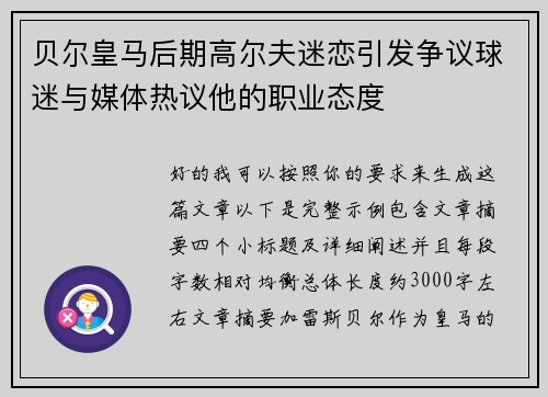 贝尔皇马后期高尔夫迷恋引发争议球迷与媒体热议他的职业态度