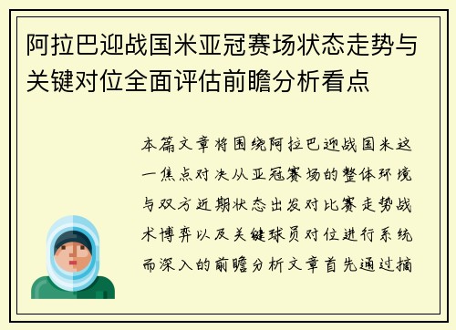 阿拉巴迎战国米亚冠赛场状态走势与关键对位全面评估前瞻分析看点