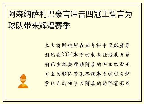 阿森纳萨利巴豪言冲击四冠王誓言为球队带来辉煌赛季