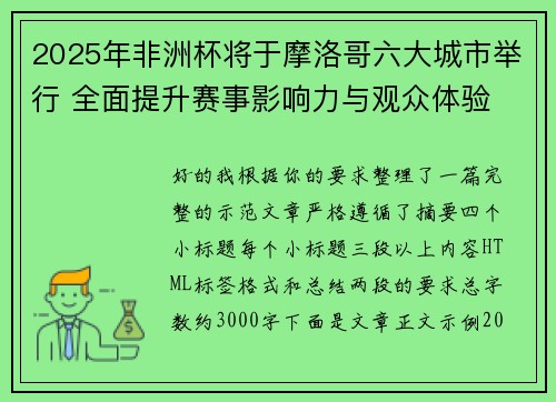 2025年非洲杯将于摩洛哥六大城市举行 全面提升赛事影响力与观众体验