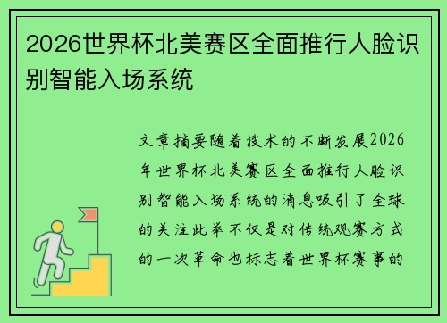 2026世界杯北美赛区全面推行人脸识别智能入场系统