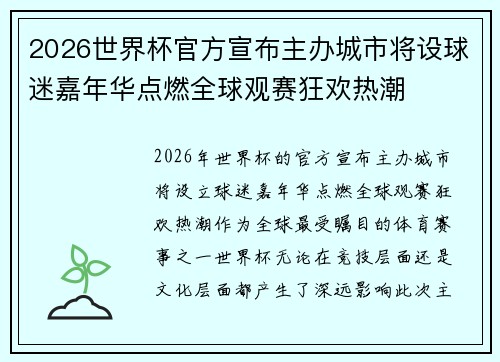 2026世界杯官方宣布主办城市将设球迷嘉年华点燃全球观赛狂欢热潮