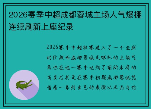 2026赛季中超成都蓉城主场人气爆棚连续刷新上座纪录 2026赛季中超成都蓉城主场人气爆棚连续刷新上座纪录