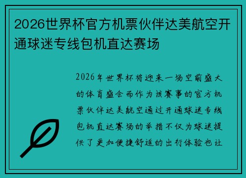 2026世界杯官方机票伙伴达美航空开通球迷专线包机直达赛场