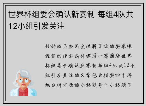 世界杯组委会确认新赛制 每组4队共12小组引发关注