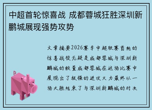 中超首轮惊喜战 成都蓉城狂胜深圳新鹏城展现强势攻势