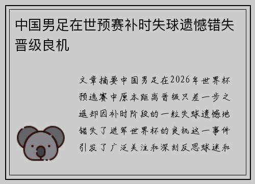 中国男足在世预赛补时失球遗憾错失晋级良机