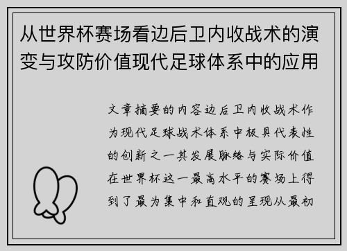 从世界杯赛场看边后卫内收战术的演变与攻防价值现代足球体系中的应用与争议