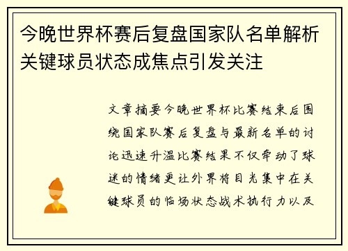 今晚世界杯赛后复盘国家队名单解析关键球员状态成焦点引发关注 今晚世界杯赛后复盘国家队名单解析关键球员状态成焦点引发关注