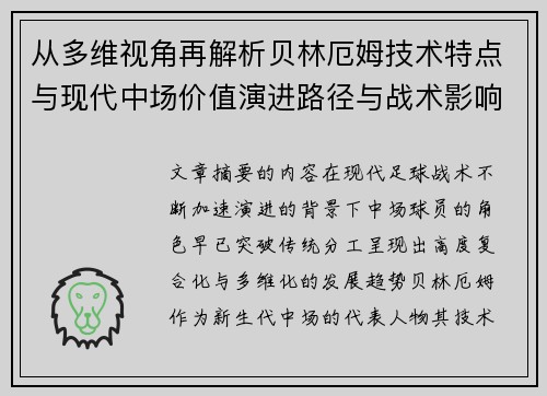 从多维视角再解析贝林厄姆技术特点与现代中场价值演进路径与战术影响