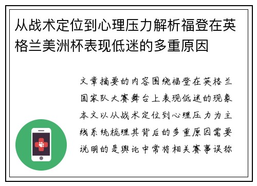 从战术定位到心理压力解析福登在英格兰美洲杯表现低迷的多重原因