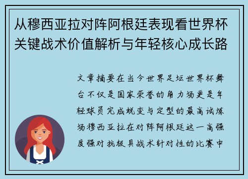从穆西亚拉对阵阿根廷表现看世界杯关键战术价值解析与年轻核心成长路径思考