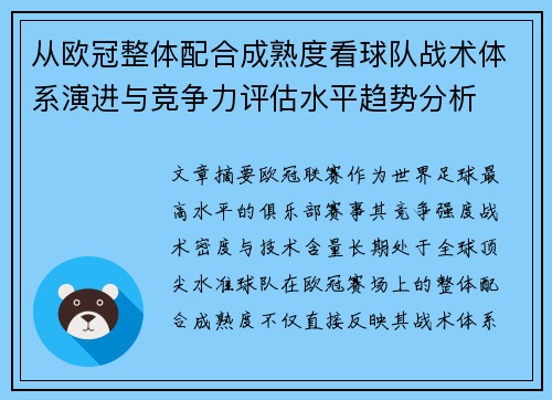 从欧冠整体配合成熟度看球队战术体系演进与竞争力评估水平趋势分析