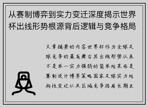 从赛制博弈到实力变迁深度揭示世界杯出线形势根源背后逻辑与竞争格局