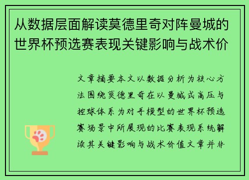 从数据层面解读莫德里奇对阵曼城的世界杯预选赛表现关键影响与战术价值 从数据层面解读莫德里奇对阵曼城的世界杯预选赛表现关键影响与战术价值
