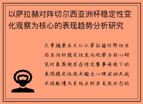 以萨拉赫对阵切尔西亚洲杯稳定性变化观察为核心的表现趋势分析研究