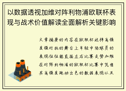 以数据透视加维对阵利物浦欧联杯表现与战术价值解读全面解析关键影响