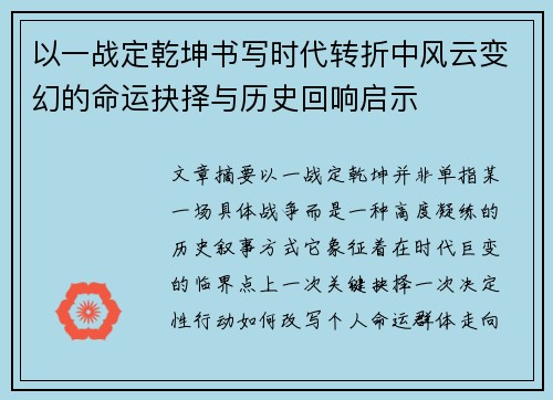 以一战定乾坤书写时代转折中风云变幻的命运抉择与历史回响启示