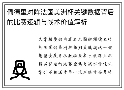 佩德里对阵法国美洲杯关键数据背后的比赛逻辑与战术价值解析 佩德里对阵法国美洲杯关键数据背后的比赛逻辑与战术价值解析
