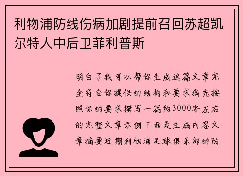 利物浦防线伤病加剧提前召回苏超凯尔特人中后卫菲利普斯