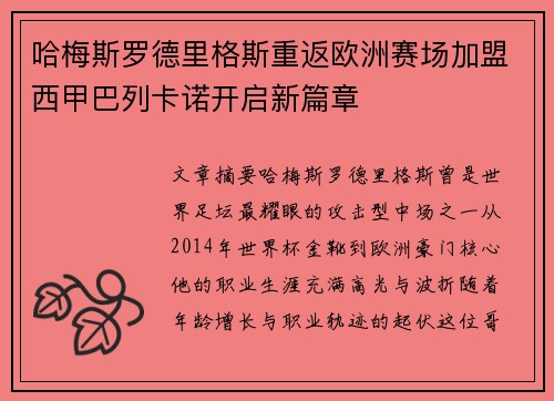 哈梅斯罗德里格斯重返欧洲赛场加盟西甲巴列卡诺开启新篇章