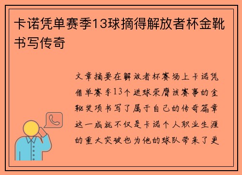 卡诺凭单赛季13球摘得解放者杯金靴书写传奇 卡诺凭单赛季13球摘得解放者杯金靴书写传奇