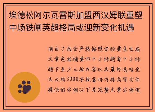 埃德松阿尔瓦雷斯加盟西汉姆联重塑中场铁闸英超格局或迎新变化机遇