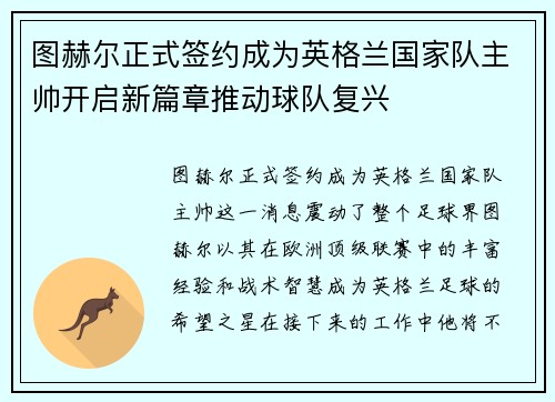 图赫尔正式签约成为英格兰国家队主帅开启新篇章推动球队复兴