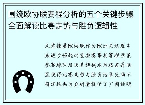 围绕欧协联赛程分析的五个关键步骤全面解读比赛走势与胜负逻辑性