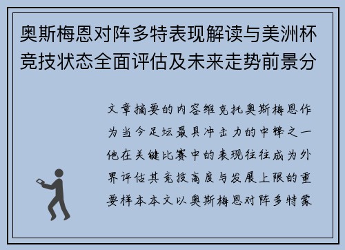 奥斯梅恩对阵多特表现解读与美洲杯竞技状态全面评估及未来走势前景分析 奥斯梅恩对阵多特表现解读与美洲杯竞技状态全面评估及未来走势前景分析