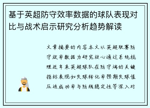 基于英超防守效率数据的球队表现对比与战术启示研究分析趋势解读 基于英超防守效率数据的球队表现对比与战术启示研究分析趋势解读