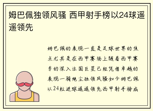 姆巴佩独领风骚 西甲射手榜以24球遥遥领先 姆巴佩独领风骚 西甲射手榜以24球遥遥领先