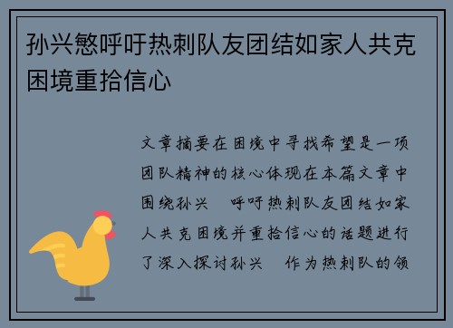 孙兴慜呼吁热刺队友团结如家人共克困境重拾信心 孙兴慜呼吁热刺队友团结如家人共克困境重拾信心