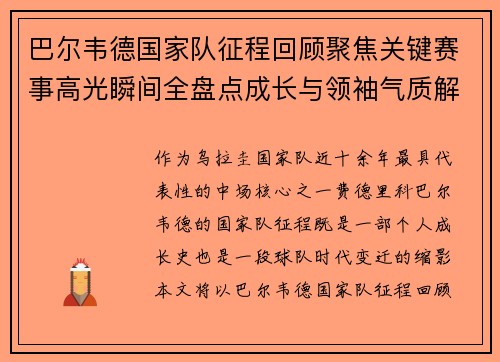 巴尔韦德国家队征程回顾聚焦关键赛事高光瞬间全盘点成长与领袖气质解析 巴尔韦德国家队征程回顾聚焦关键赛事高光瞬间全盘点成长与领袖气质解析