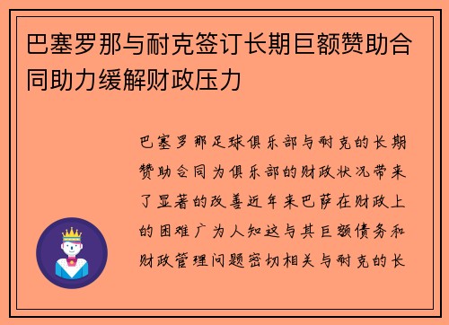 巴塞罗那与耐克签订长期巨额赞助合同助力缓解财政压力 巴塞罗那与耐克签订长期巨额赞助合同助力缓解财政压力