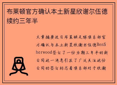 布莱顿官方确认本土新星欣谢尔伍德续约三年半