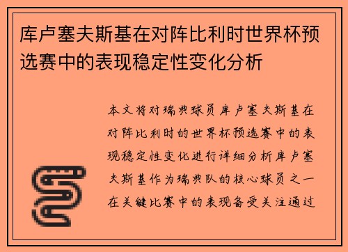 库卢塞夫斯基在对阵比利时世界杯预选赛中的表现稳定性变化分析