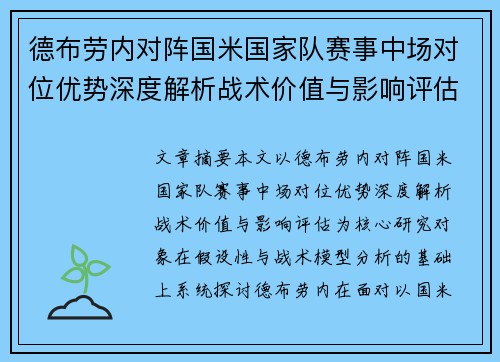 德布劳内对阵国米国家队赛事中场对位优势深度解析战术价值与影响评估