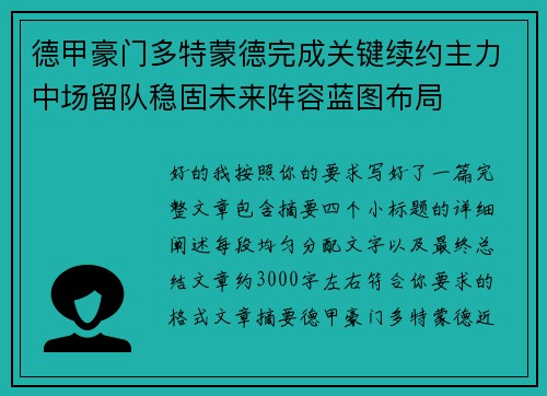 德甲豪门多特蒙德完成关键续约主力中场留队稳固未来阵容蓝图布局