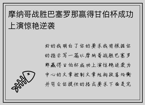 摩纳哥战胜巴塞罗那赢得甘伯杯成功上演惊艳逆袭