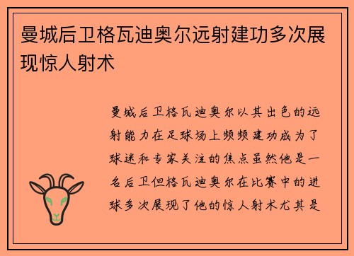曼城后卫格瓦迪奥尔远射建功多次展现惊人射术