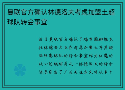 曼联官方确认林德洛夫考虑加盟土超球队转会事宜