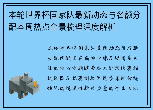 本轮世界杯国家队最新动态与名额分配本周热点全景梳理深度解析